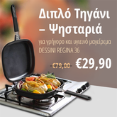 Διπλό Τηγάνι - Ψησταριά για Γρήγορο και Υγιεινό Μαγείρεμα DESSINI REGINA 36